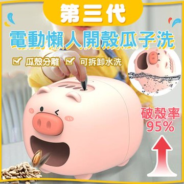 第三代電動懶人開殼瓜子機(2入組)