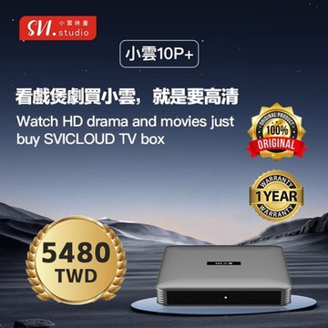 SVICLOUD 小雲 小雲電視盒 SVI 10P+ 網路 數位 多媒體 機上盒 官方正品 授權經銷 LFlife