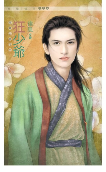 【電子書】狂少爺《問題少爺之一》