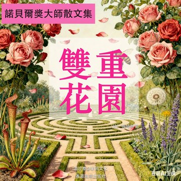 【有聲書】雙重花園