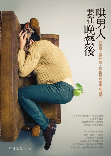 【電子書】哄男人要在晚餐後