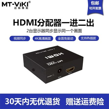 邁拓維矩hdmi分配器MT-SP102M一分二音頻分線二口1拖2高清同步4K