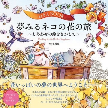 【現貨供應中】名司生 著色本 《ぬりえBOOK 夢みるネコの花の旅～しあわせの鈴をさがして～ 》【東京卡通漫畫專賣店】