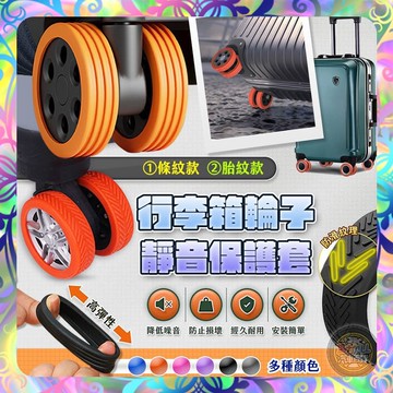 【保護輪胎❎多色任選】行李箱輪子靜音保護套 輪子保護套 輪胎保護套保護套 矽膠保護套 條紋款 胎紋款 降躁保護套 萬向輪