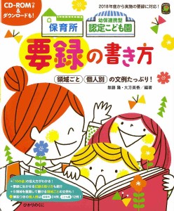 保育所幼保連携型認定こども園要録の書き方 領域ごと個人別の文例たっぷり 無藤隆 大方美香