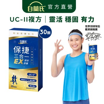 【白蘭氏】保捷三合一EX膠原膠囊 30顆(1盒/2盒/3盒/5盒)-三重穩健配方 UC2 維生素D 維生素K2 官方直營