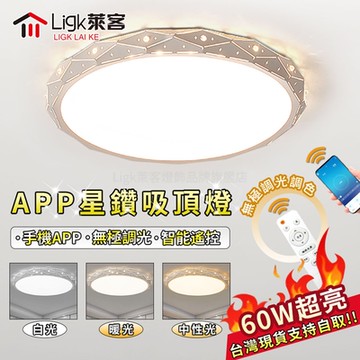 【Ligk萊客】LED吸頂燈 星鑽燈 智能手機APP+無極三色調光【60W星鑽款【APP無極調光】40CM】