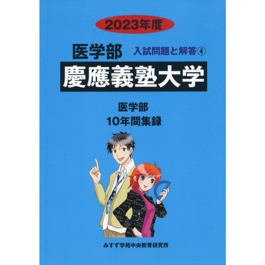 2023年度 私立大学別 入試問題と解答 医学部 04 慶應義塾大学