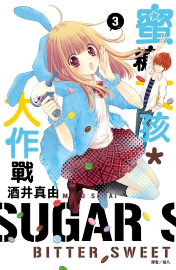 蜜糖女孩＊大作戰（3）[二手書_普通]
