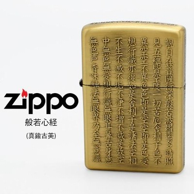 Zippo 般若心経 ジッポー ZIPPO ZP 真鍮古美 5面逆エッチング ライター お取り寄せ