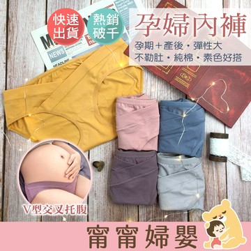 孕婦內褲 | 🏆孕期產後皆可穿 | 孕婦低腰內褲 棉質內褲 透氣 女性內褲  E-b7