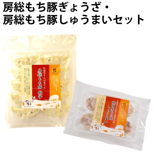 千葉産直サービス 房総もち豚ぎょうざ・房総もち豚しゅうまいセット 各2パック 送料込