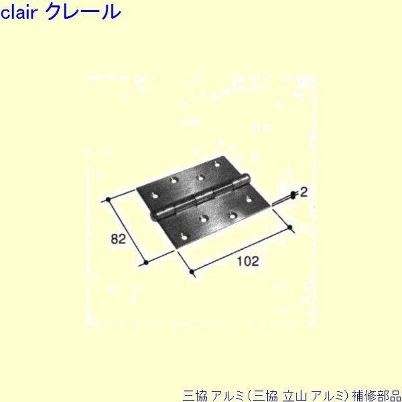 三協 アルミ 旧立山 アルミ 玄関ドア 丁番：丁番(吊元側かまち)[GB2341] | LINEブランドカタログ