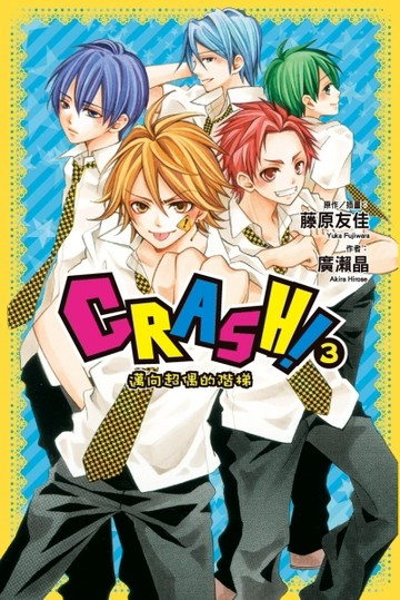 CRASH！（3）：邁向超偶的階梯[二手書_良好]