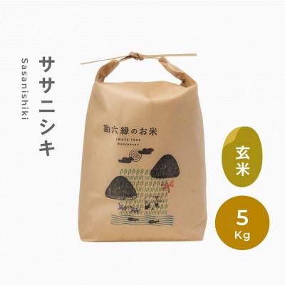 ふるさと納税 遠野市 令和5年産 新米 先行受付 ササニシキ 玄米 5kg   栽培期間中農薬不使用