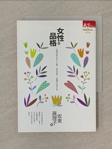 【書寶二手書T1／心靈成長_SP4】女性的品格:從儀容裝扮到人生觀_?東真理子
