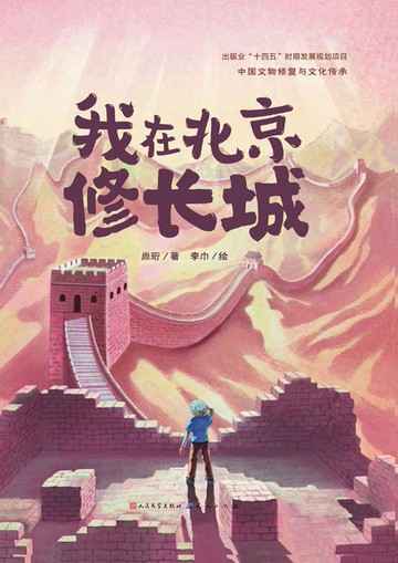 【電子書】我在北京修长城