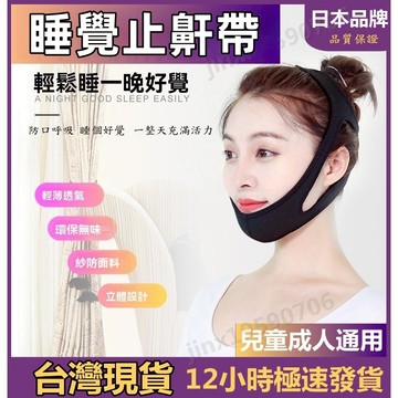 【台灣現貨速發】 睡覺閉嘴神器 男女成人兒童 張口呼吸止鼾帶 糾正打呼嚕  改善張嘴睡覺 日本口呼吸止鼾帶器 防打
