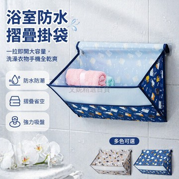 台灣出貨✨ 浴室防水掛袋 衛生間洗澡衣物收納袋 宿舍壁掛式置物袋 防水防霉整理袋 附贈粘鉤 居家空間整理