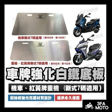 🔥送發票現貨免運 車牌框 機車車牌框 重機車牌框 白鐵車牌底板 DRG JETSL 曼巴車牌框 底板 XMAX車牌框底板