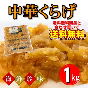 中華くらげ クラゲ 珍味の定番サラダ、冷やし中華、やっこ、おつまみに！