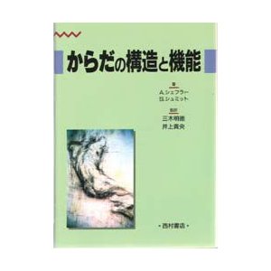 からだの構造と機能 A.シェフラー 著 S.シュミット 三木明徳 監訳 井上貴央