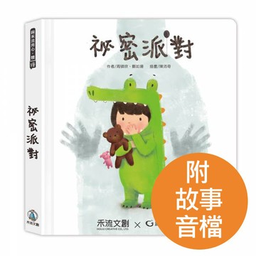【禾流文創X勵馨基金會】祕密派對—為幼兒設計的身體保護翻翻書｜QR CODE版本 (內附完整版導讀故事音檔) **獨家贈：秘密派對圈圈貼紙