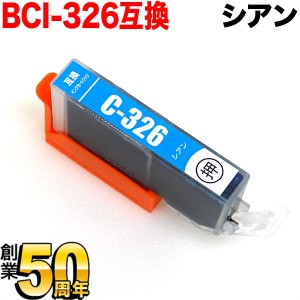 BCI-326C キヤノン用 BCI-326 互換インク シアン