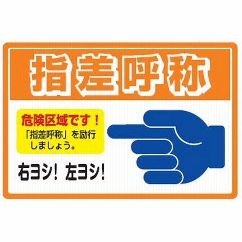 21特集 路面標識 アルミタイプ 看板 Tp 標識 オフィス用品 文具 雑貨 インテリア 生活用品 代引不可 路面 501 指差呼称 エクステリア