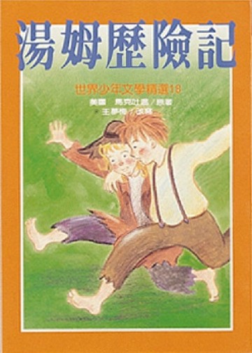 湯姆歷險記[二手書_普通]