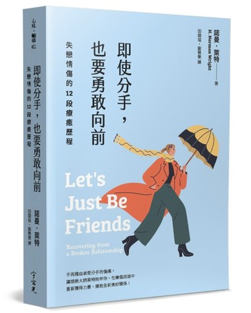 即使分手，也要勇敢向前：失戀情傷的12段療癒歷程[二手書_良好]