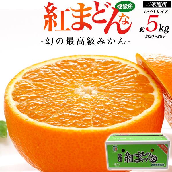 紅まどんな 家庭用 訳あり 約5kg みかん L〜2Lサイズ 約20〜26玉 高級フルーツ 果物 愛媛県産 国産