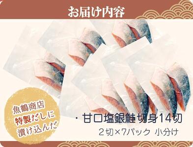 和歌山魚鶴仕込の甘口塩銀鮭切身１４切（２切×７パック　小分け）