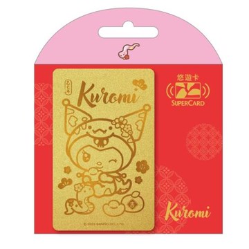 【悠遊卡】三麗鷗金蛇年SUPERCARD紅包悠遊卡-酷洛米-受託代銷