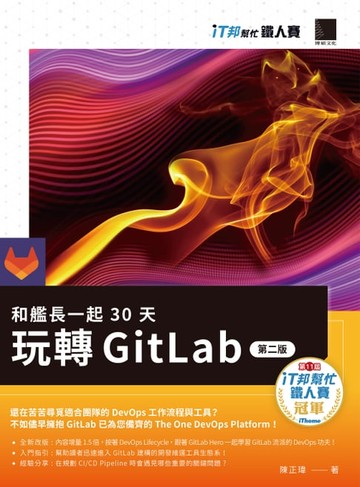 【電子書】和艦長一起 30 天玩轉 GitLab【第二版】（iT邦幫忙鐵人賽系列書）