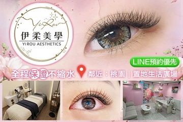 【桃園】伊柔美學 #GOMAJI吃喝玩樂券#電子票券#美睫