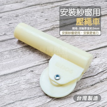 附發票「工具仁」台灣製 壓繩器 壓繩車 紗窗壓輪 紗窗 紗門 紗網 修繕 壓輪 壓網輪 塑膠壓繩 安裝紗網 壓條 省力