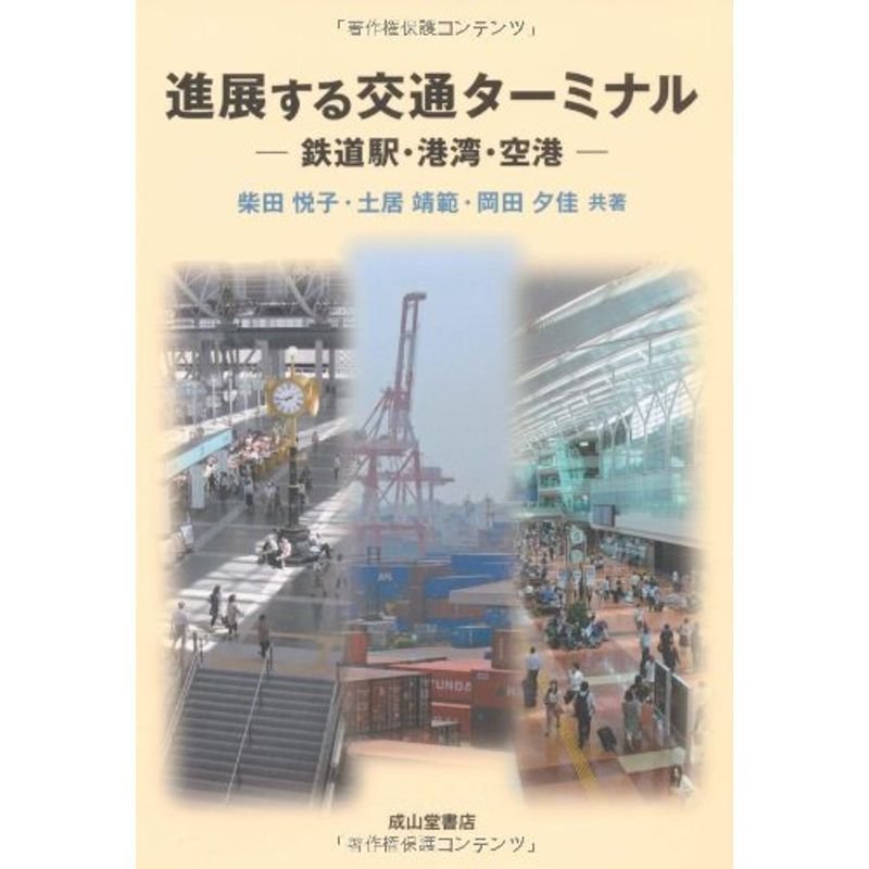 進展する交通ターミナル?鉄道駅・港湾・空港