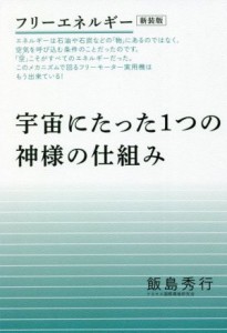  宇宙にたった１つの神様の仕組み　新装版 フリーエネルギー／飯島秀行(著者)