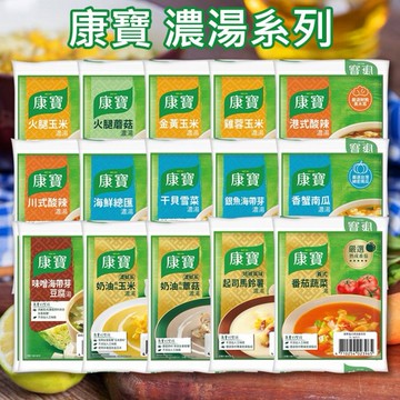 康寶~濃湯系列(2包入) 款式可選