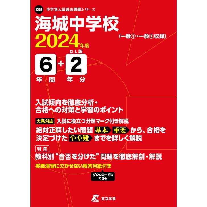 海城中学校 6年間 2年分入試傾向を徹底 東京学参