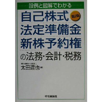 設例と図解でわかる自己株式・法定準備金・新株予約権の法務・会計・税務／太田達也(著者)