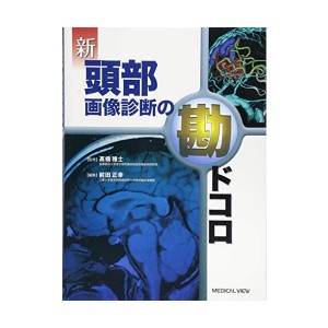 新 頭部画像診断の勘ドコロ