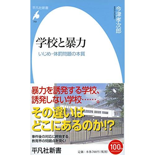 新書753学校と暴力 (平凡社新書)