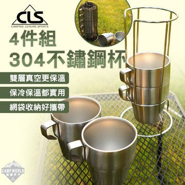 不鏽鋼杯組 [逐露天下] CLS 304不鏽鋼杯4件組 露營杯 雙層真空 網袋收納