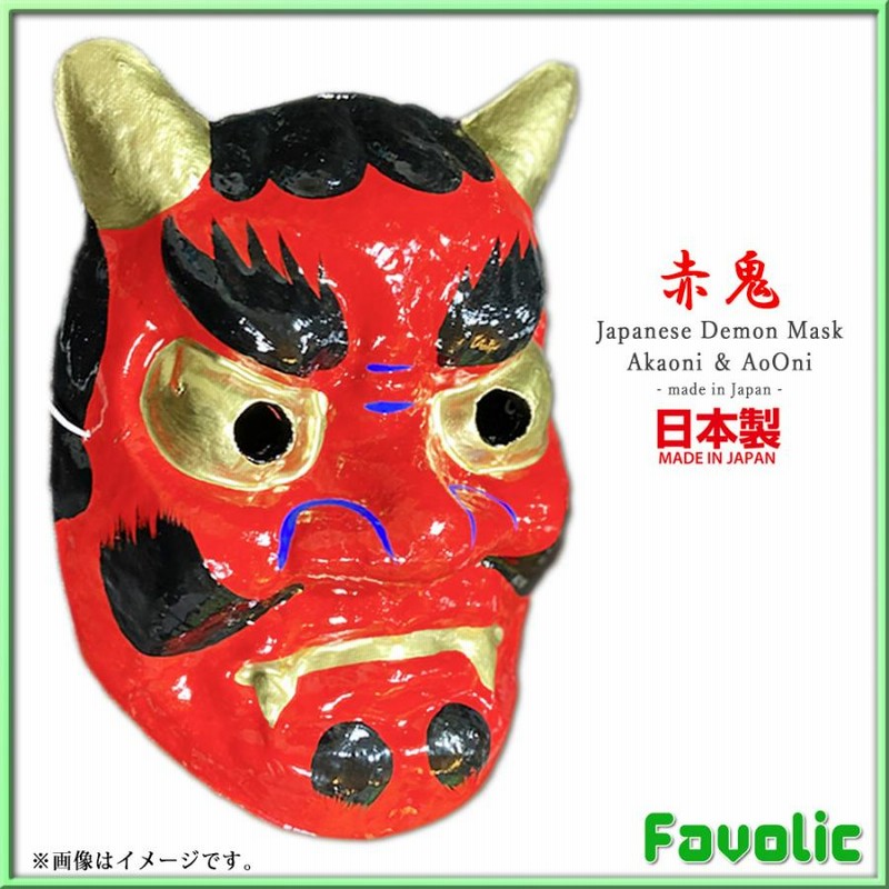 日本製 鬼 お面 和風 赤鬼 青鬼 節分 旧正月 仮面 仮装 和紙