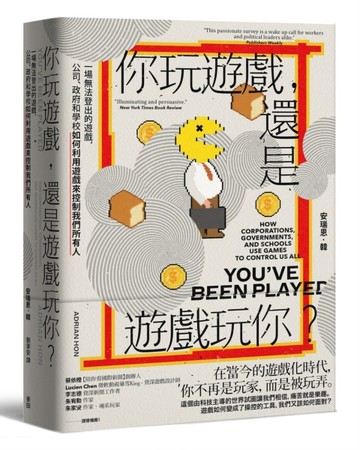 你玩遊戲，還是遊戲玩你？：一場無法登出的遊戲，公司、政府和學校如何利用遊戲[二手書_良好]
