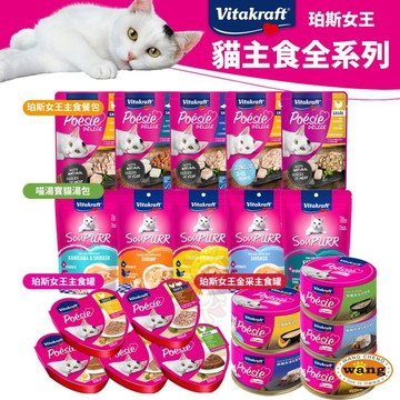 德國 Vitakraft 珀斯女王【單罐】喵湯寶貓湯包 貓主食=白喵=
