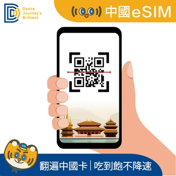 DJB 翻遍中國卡_中國eSIM 4天吃到飽不降速