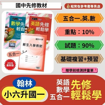 升國一暑假銜接.翰林升大滿貫先修輕鬆學.新生入學教材.英語.數學.五合一.國中先修